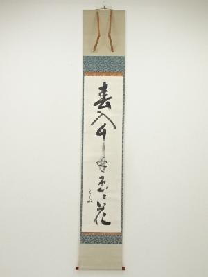 堀内家十二代兼中斎筆　「春入千林処々花」一行書　肉筆紙本掛軸（共箱）